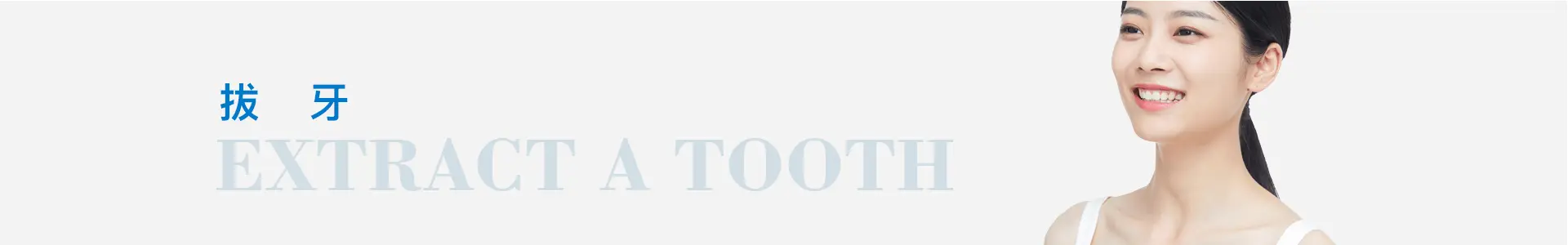 深圳拔牙
