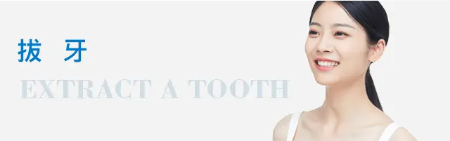 深圳拔牙