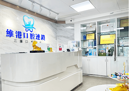 深圳植牙&深圳維港口腔