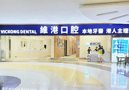 深圳種牙&深圳維港口腔