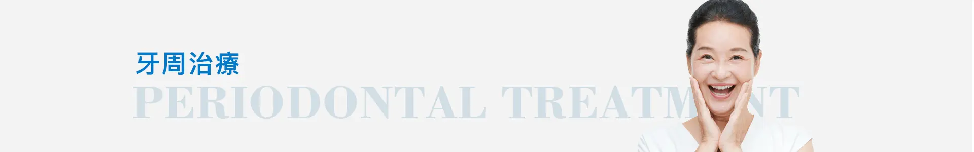 深圳牙周病&牙周治療