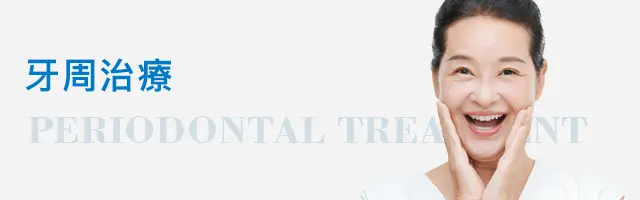 深圳牙周病&牙周治療