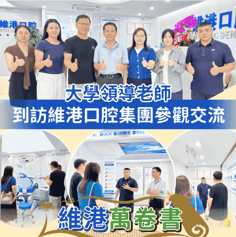維港口腔