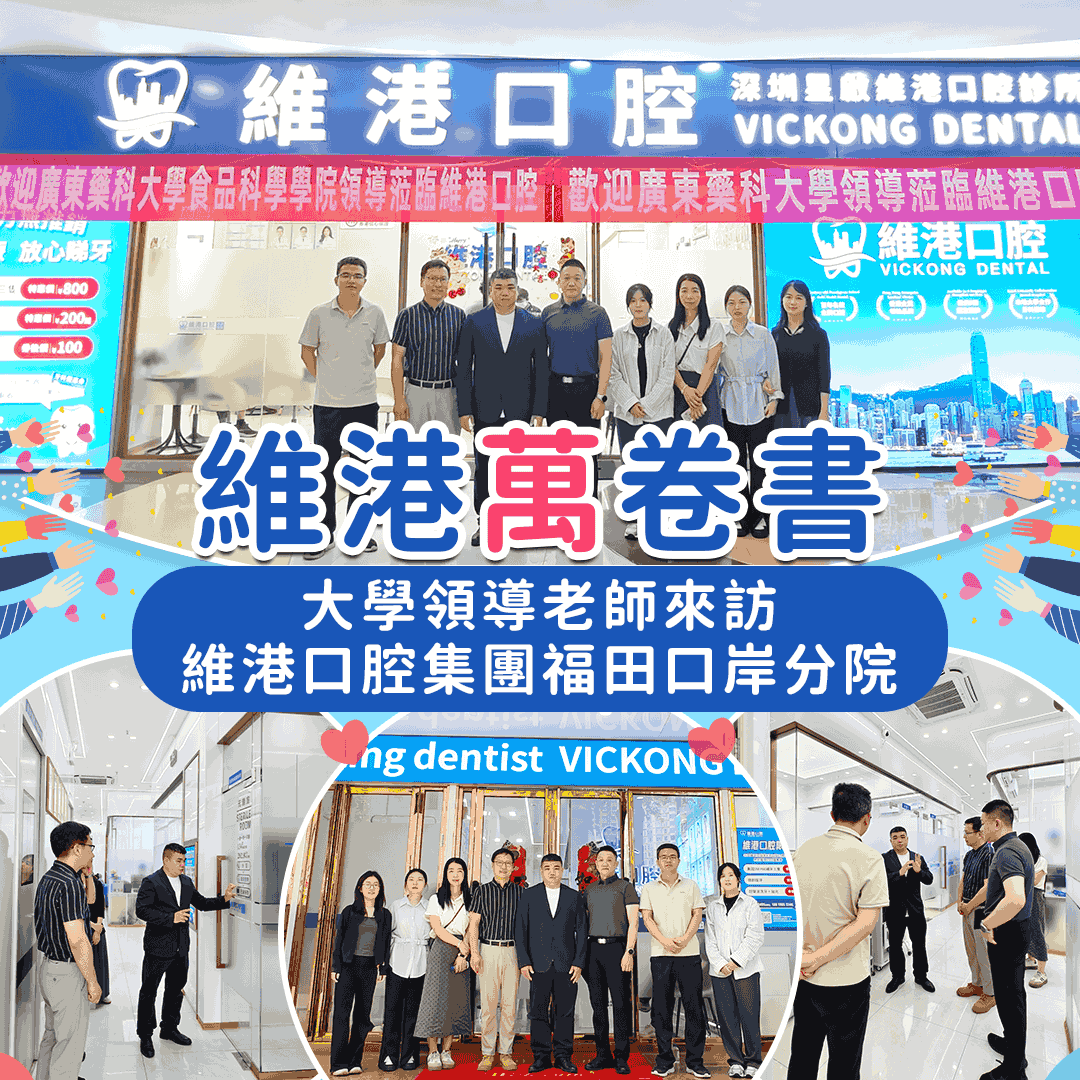 維港口腔