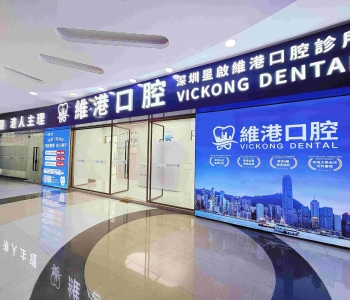 維港口腔