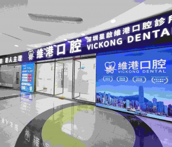 維港口腔