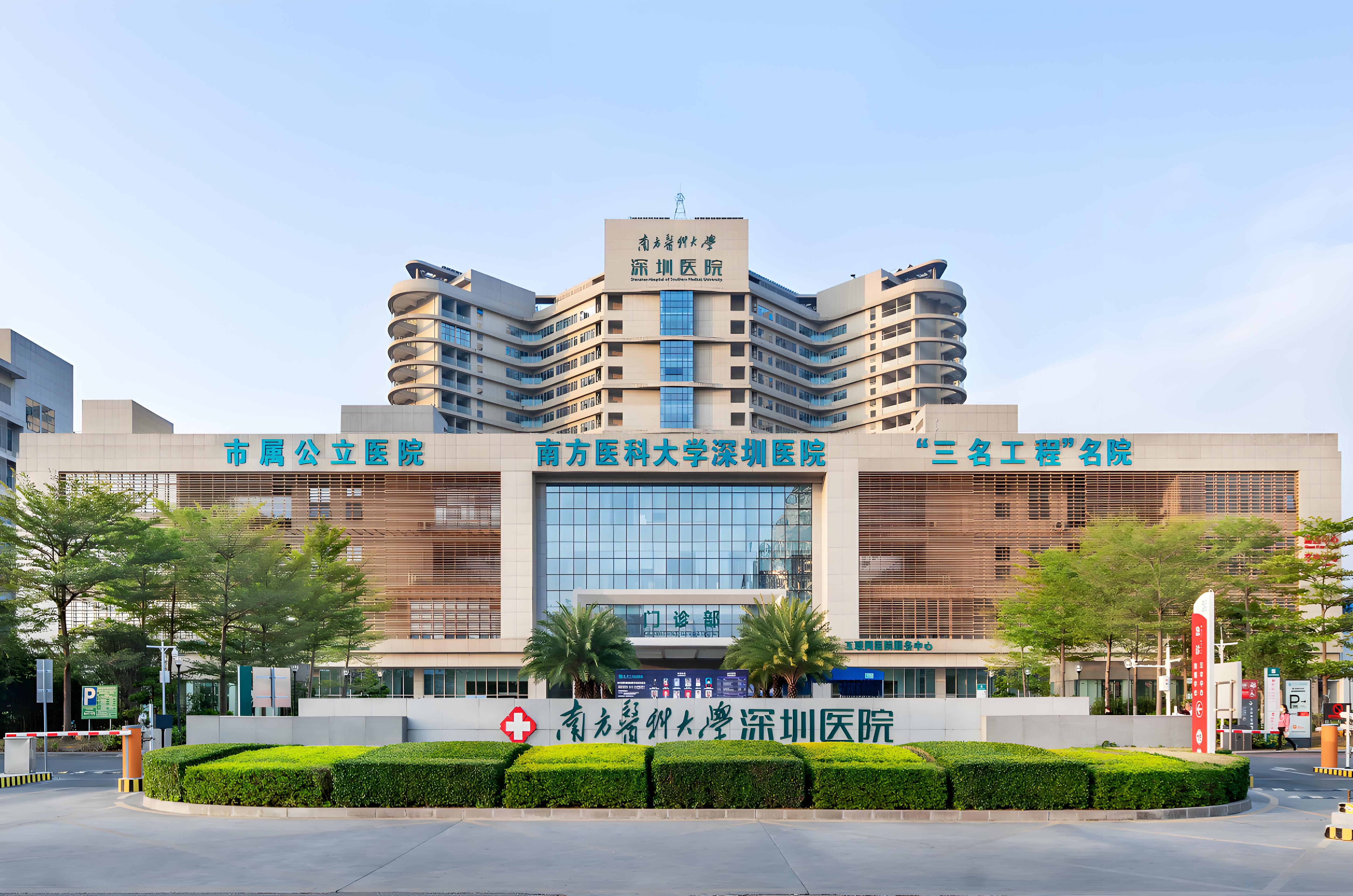 南方医科大学深圳医院 南方医科大学深圳医院
