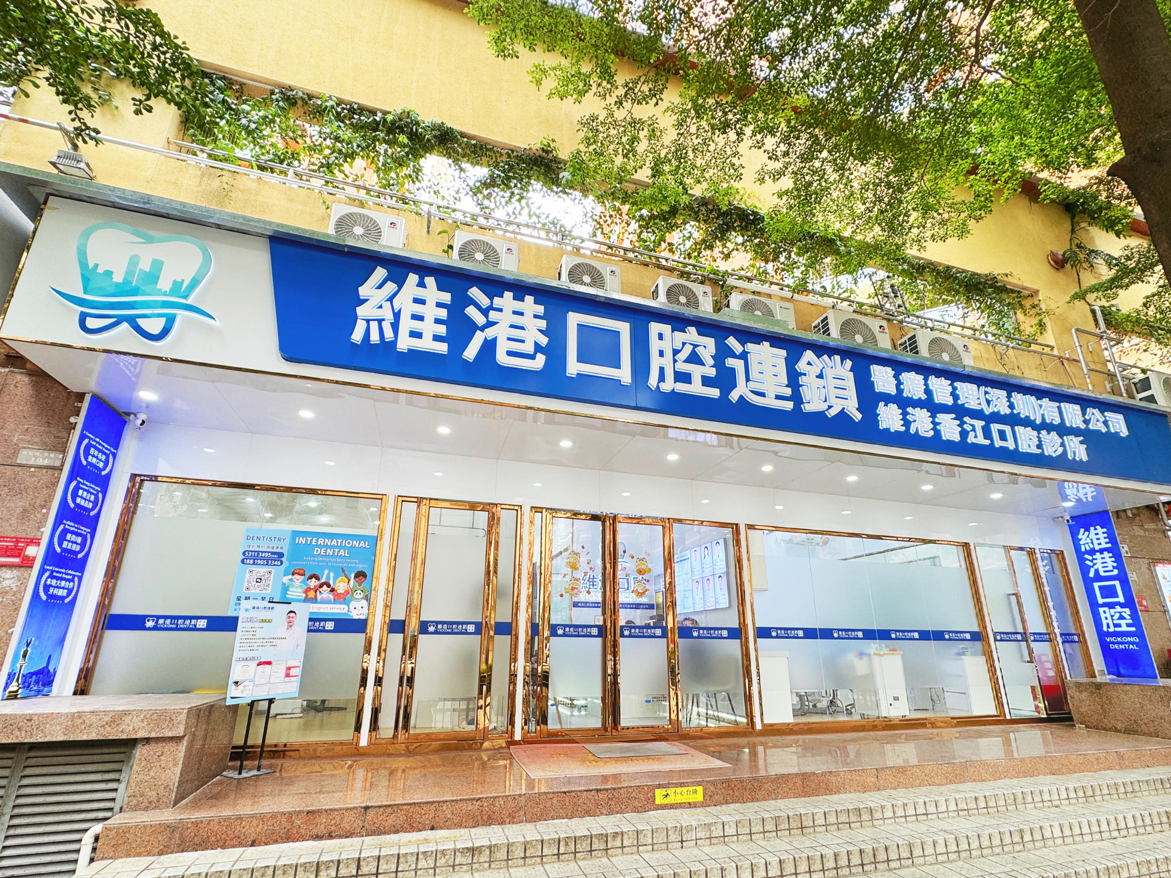 维港口腔門店照