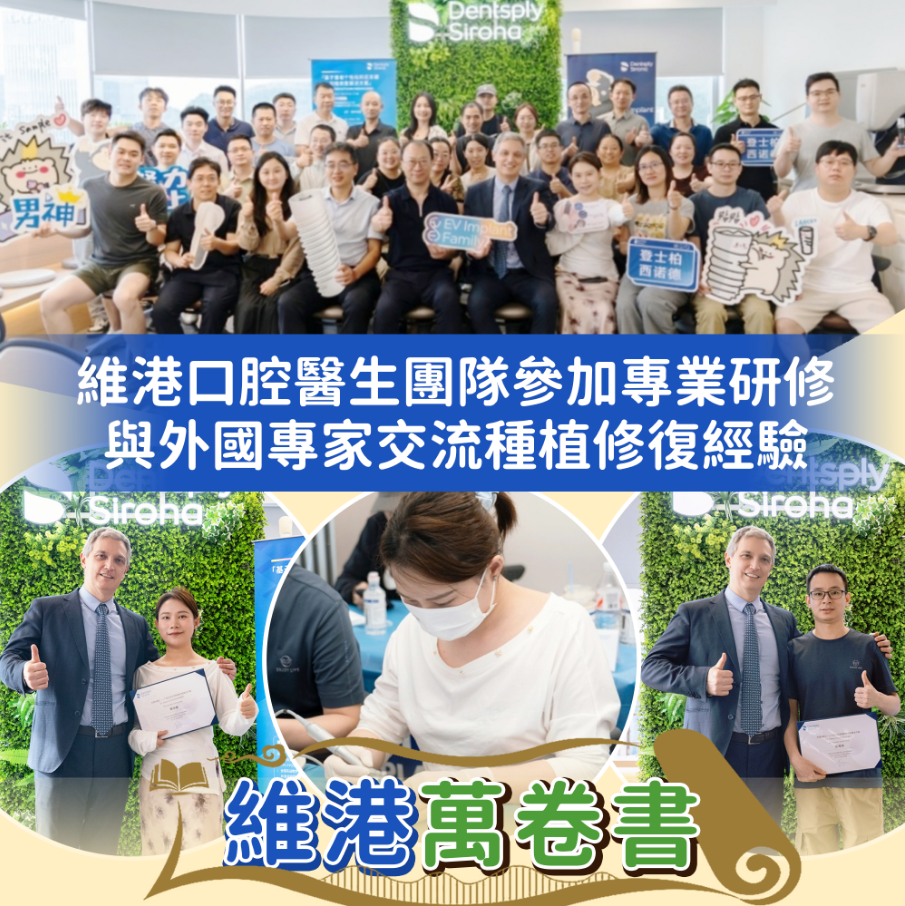 維港口腔參加種植牙研修活動 維港口腔參加種植牙研修活動