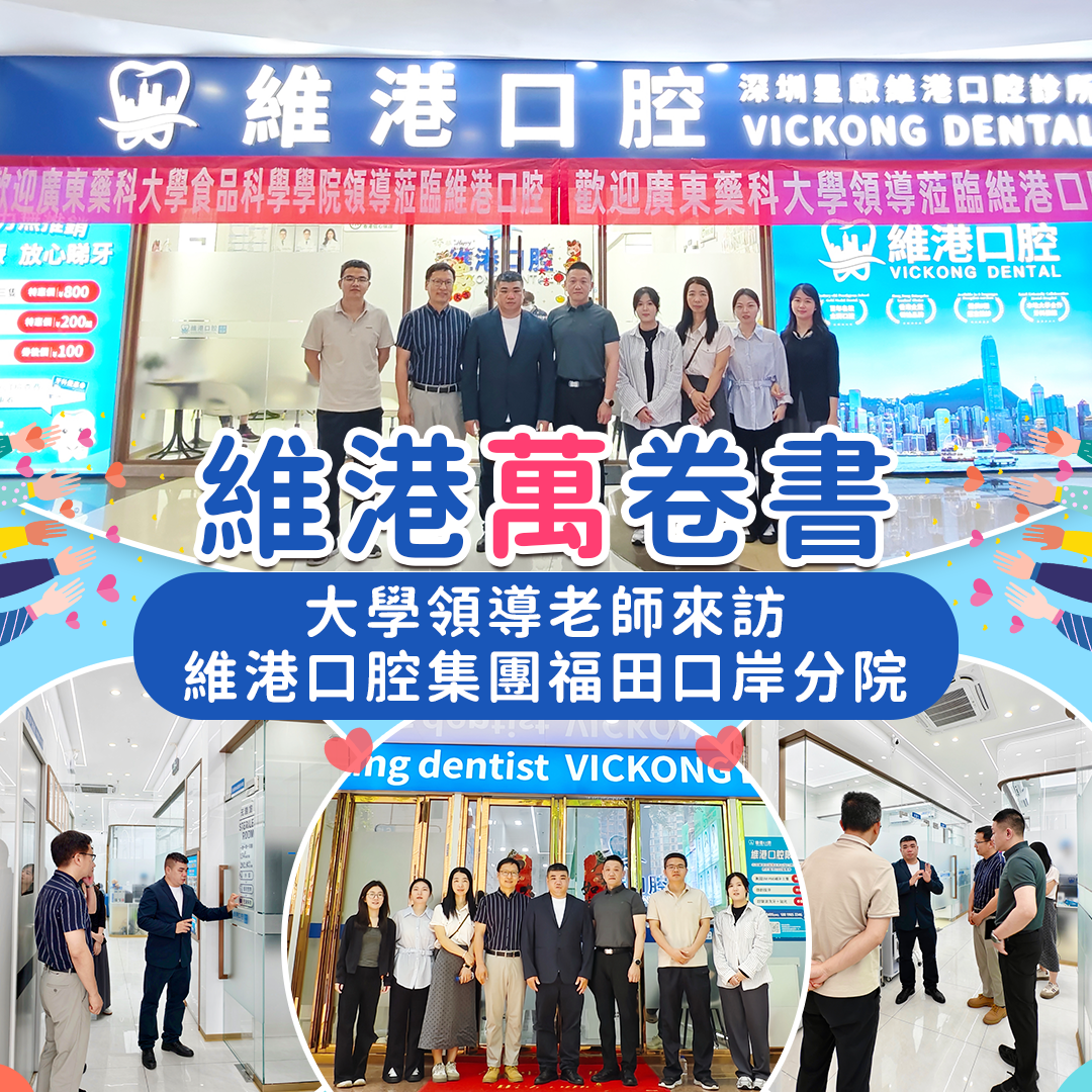 維港口腔大學合作 維港口腔大學合作